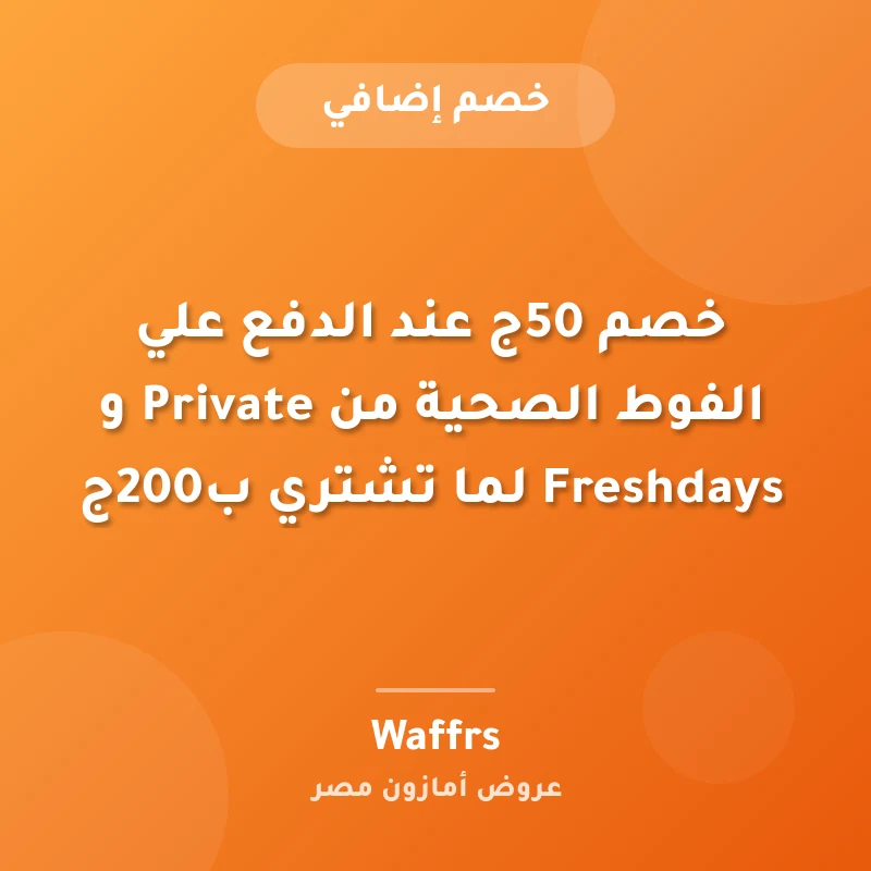 خصم 50ج عند الدفع علي الفوط الصحية من Private و Freshdays لما تشتري ب200ج