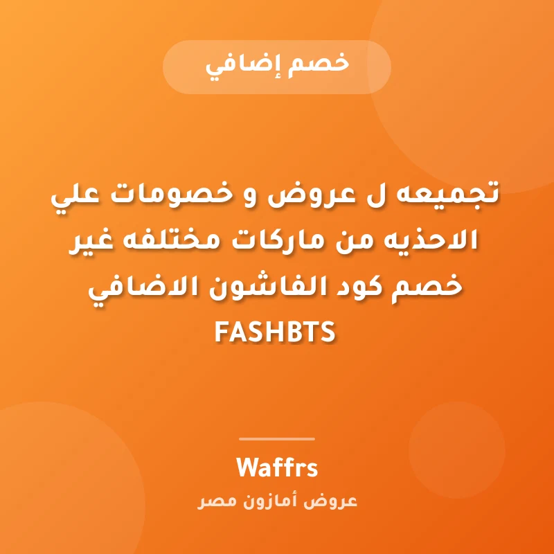 تجميعه ل عروض و خصومات علي الاحذيه من ماركات مختلفه غير خصم كود الفاشون الاضافي FASHBTS