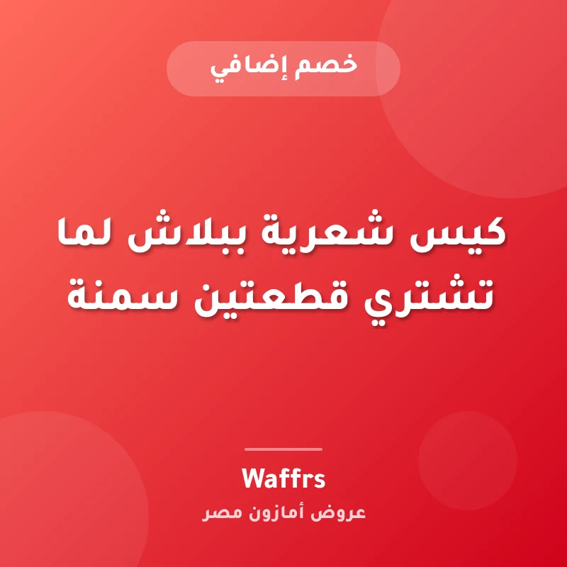 كيس شعرية ببلاش لما تشتري قطعتين سمنة