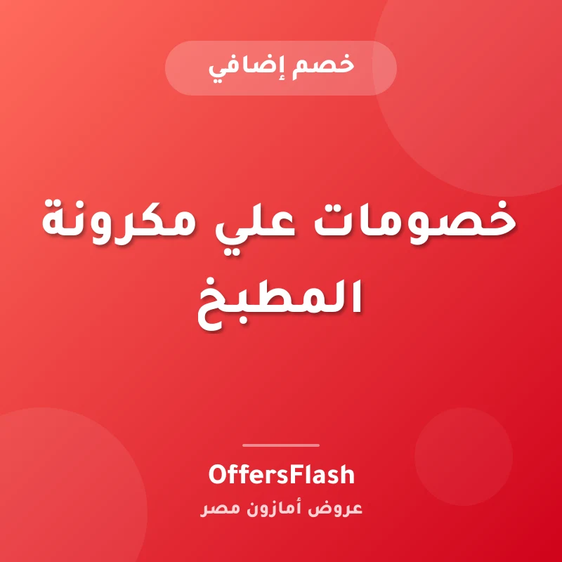 خصومات علي مكرونة المطبخ