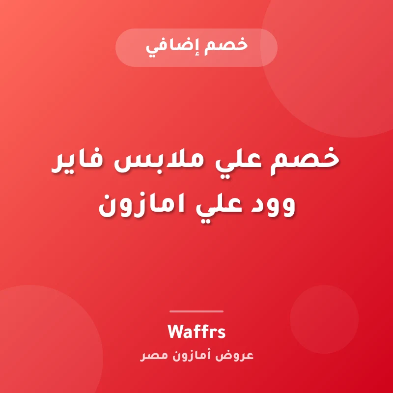 خصم علي ملابس فاير وود علي امازون