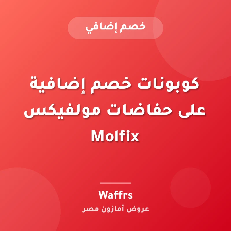 كوبونات خصم إضافية على حفاضات مولفيكس Molfix