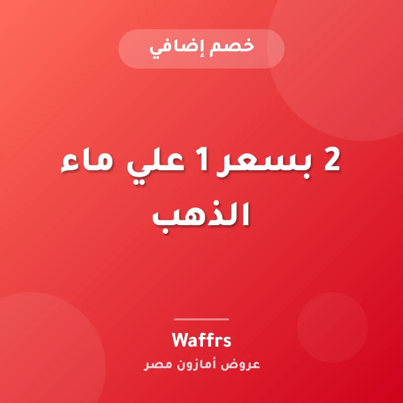 2 بسعر 1 علي ماء الذهب