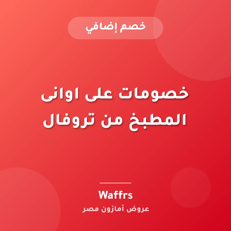 خصومات على اوانى المطبخ من تروفال