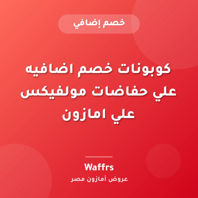 كوبونات خصم اضافيه علي حفاضات مولفيكس علي امازون