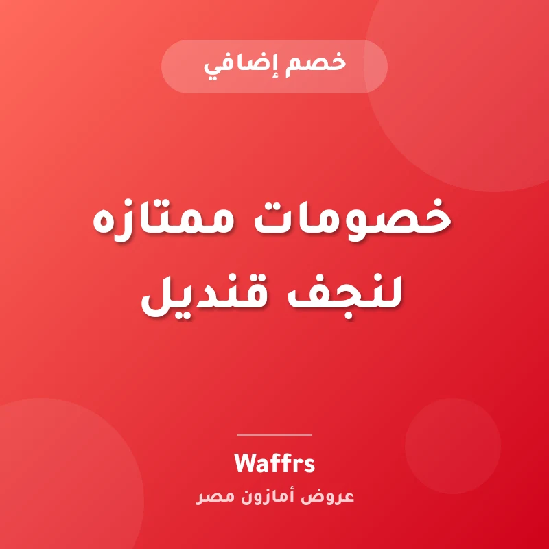 خصومات ممتازه لنجف قنديل