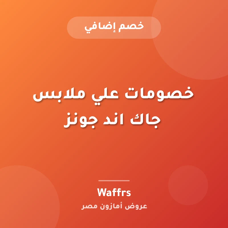 خصومات علي ملابس جاك اند جونز