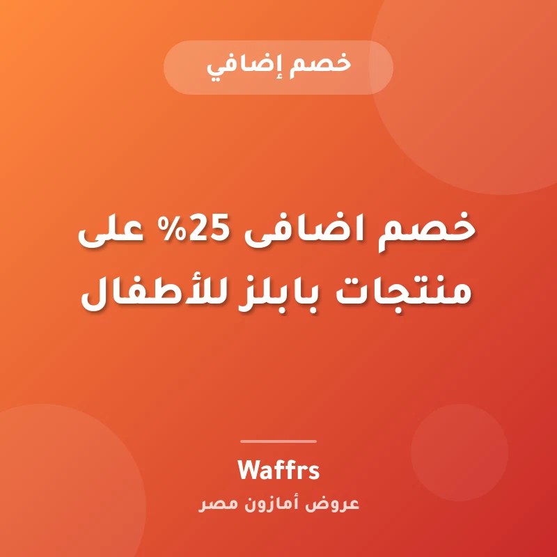 خصم اضافى 25% على منتجات بابلز للأطفال