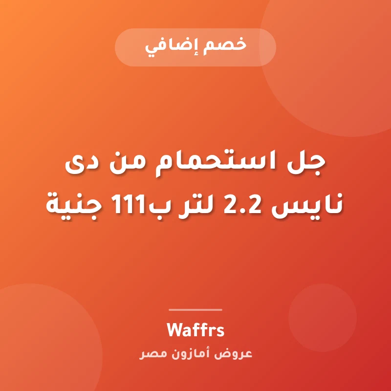 جل استحمام من دى نايس 2.2 لتر ب111 جنية