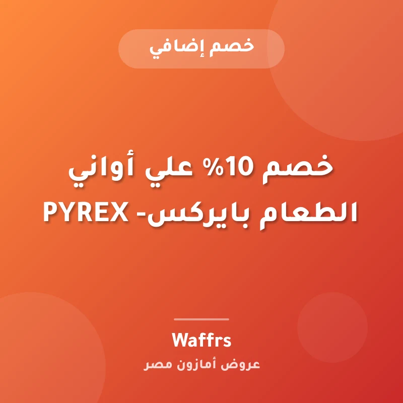 خصم 10% علي أواني الطعام بايركس- PYREX