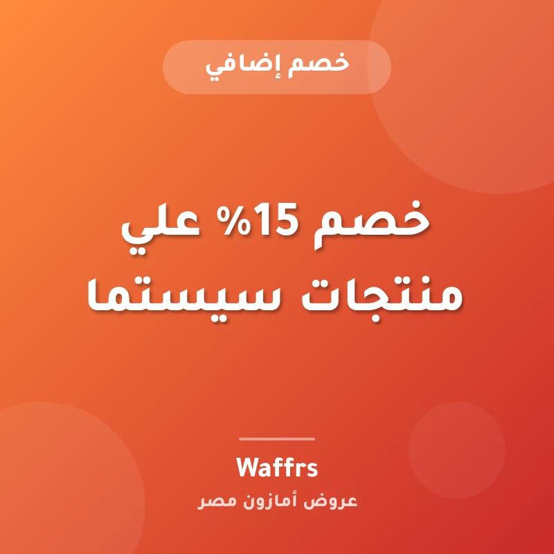 خصم 15% علي منتجات سيستما