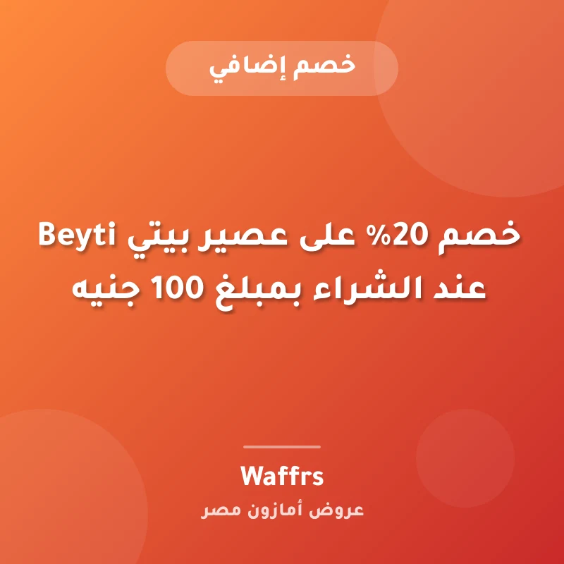 خصم 20% على عصير بيتي Beyti عند الشراء بمبلغ 100 جنيه