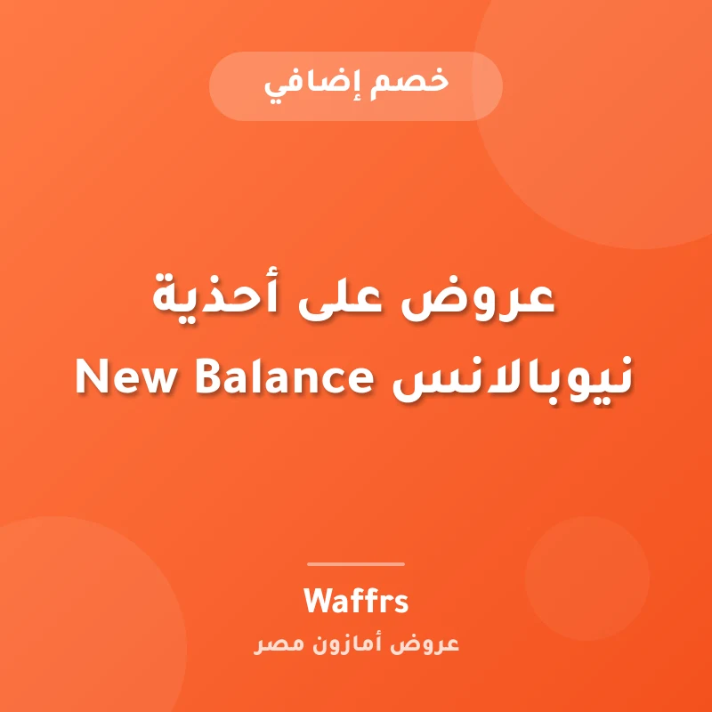 عروض على أحذية نيوبالانس New Balance
