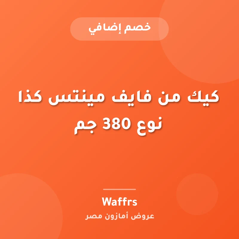 كيك من فايف مينتس كذا نوع 380 جم