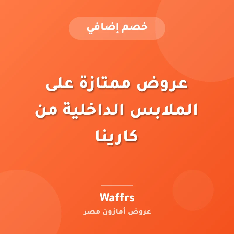 عروض ممتازة على الملابس الداخلية من كارينا