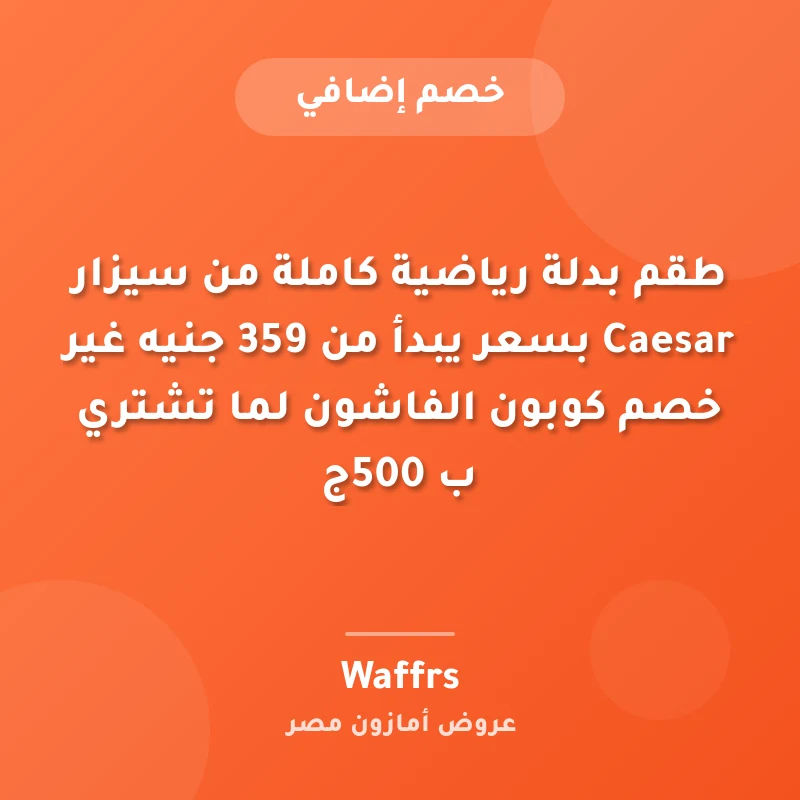 طقم بدلة رياضية كاملة من سيزار Caesar بسعر يبدأ من 359 جنيه غير خصم كوبون الفاشون لما تشتري ب 500ج