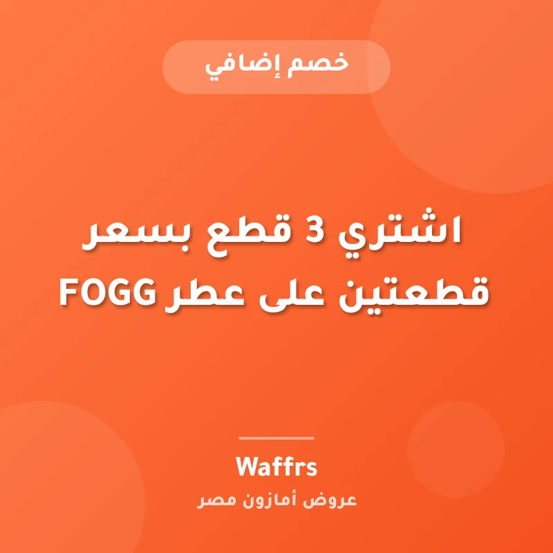 اشتري 3 قطع بسعر قطعتين على عطر FOGG