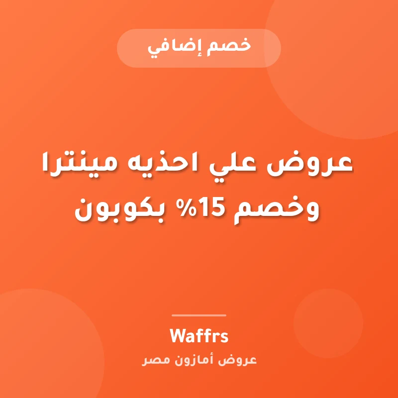 عروض علي احذيه مينترا وخصم 15% بكوبون