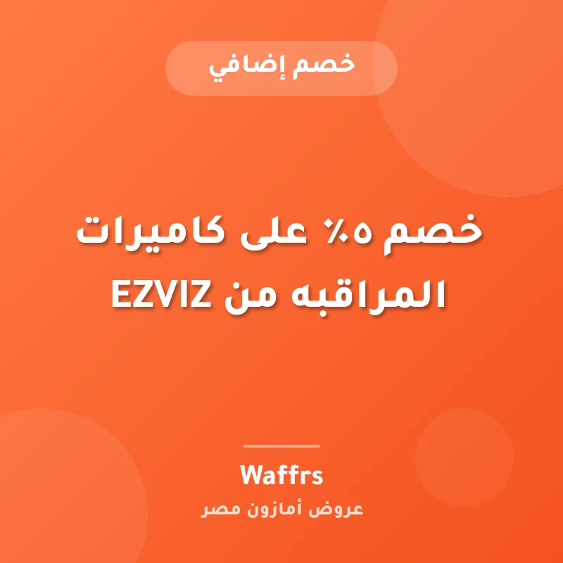خصم ٥٪ على كاميرات المراقبه من EZVIZ