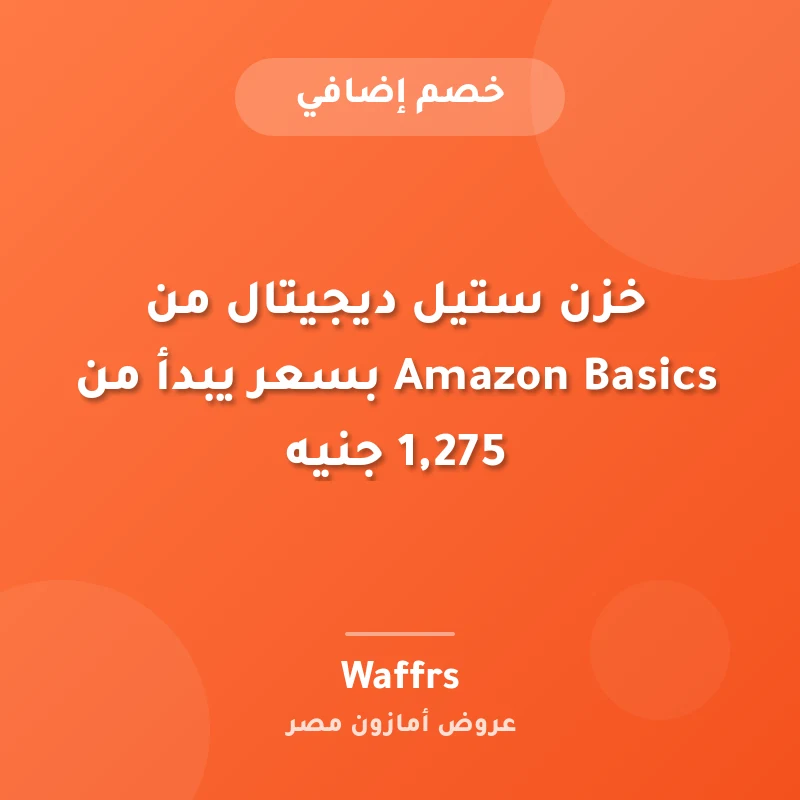 خزن ستيل ديجيتال من Amazon Basics بسعر يبدأ من 1,275 جنيه