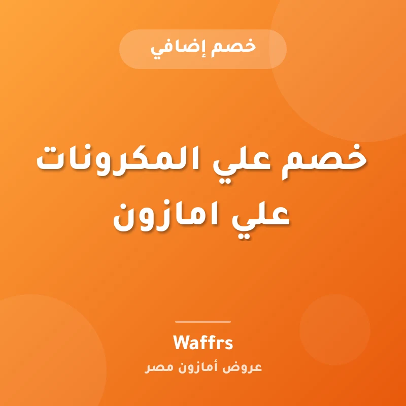 خصم علي المكرونات علي امازون
