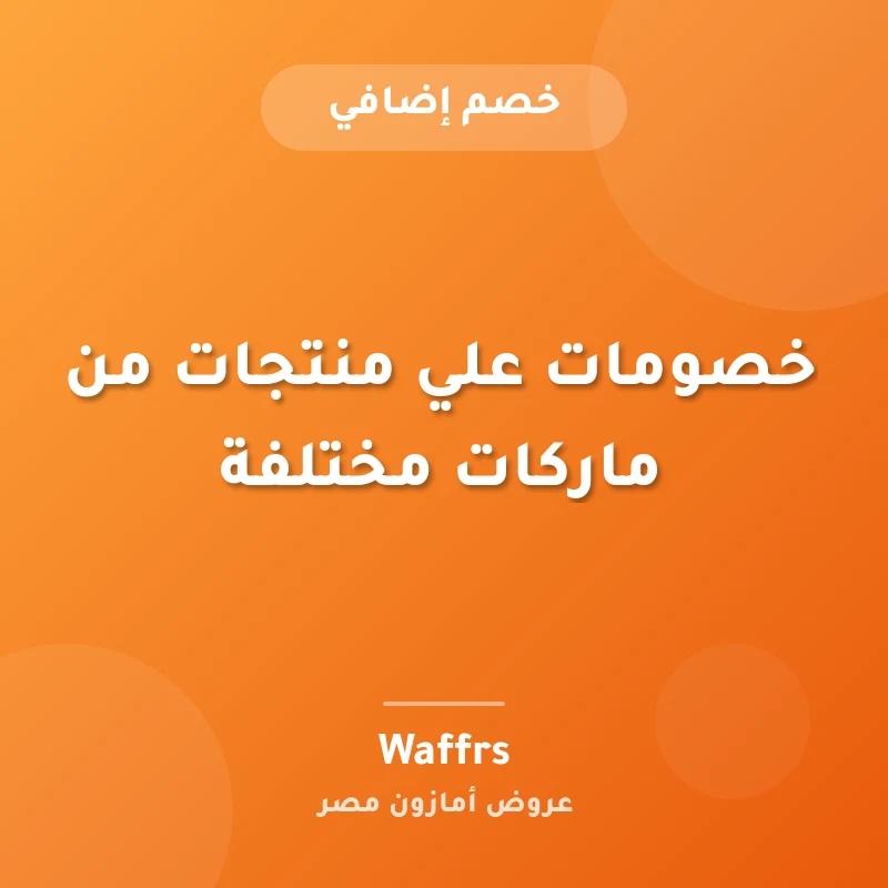 خصومات علي منتجات من ماركات مختلفة