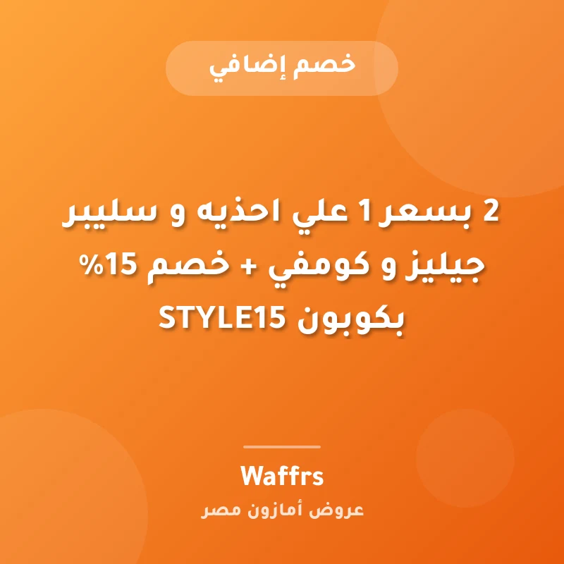 2 بسعر 1 علي احذيه و سليبر جيليز و كومفي + خصم 15% بكوبون STYLE15