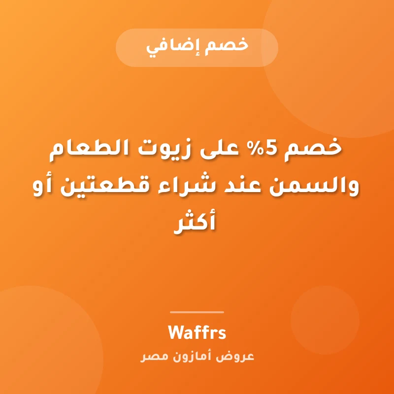 خصم 5% على زيوت الطعام والسمن عند شراء قطعتين أو أكثر