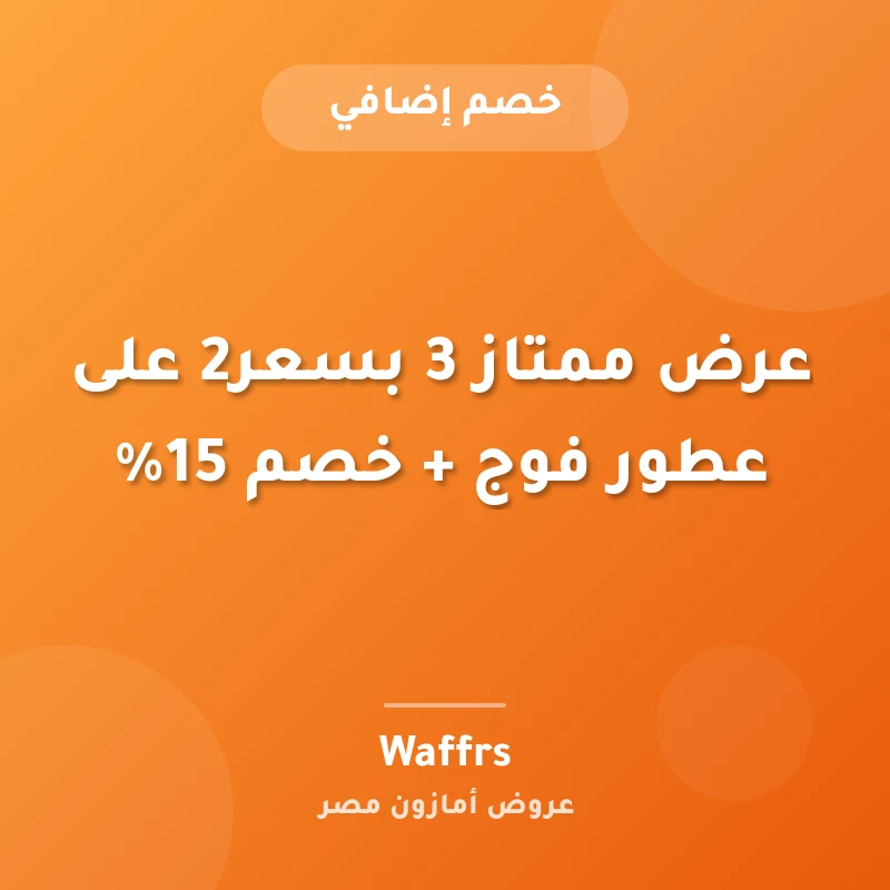 عرض ممتاز 3 بسعر2 على عطور فوج + خصم 15%