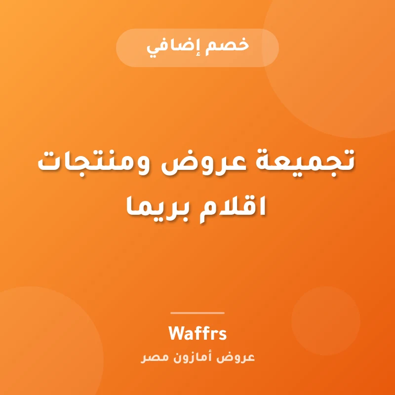 تجميعة عروض ومنتجات اقلام بريما