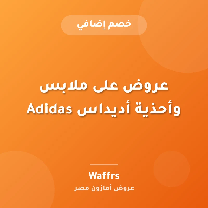 عروض على ملابس وأحذية أديداس Adidas