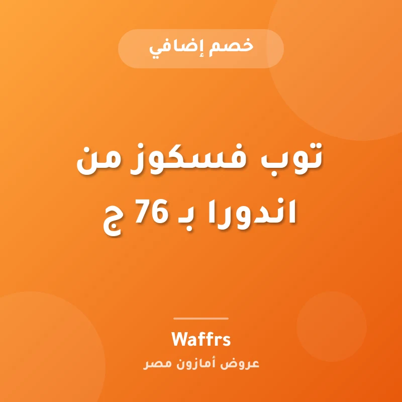 توب فسكوز من اندورا بـ 76 ج