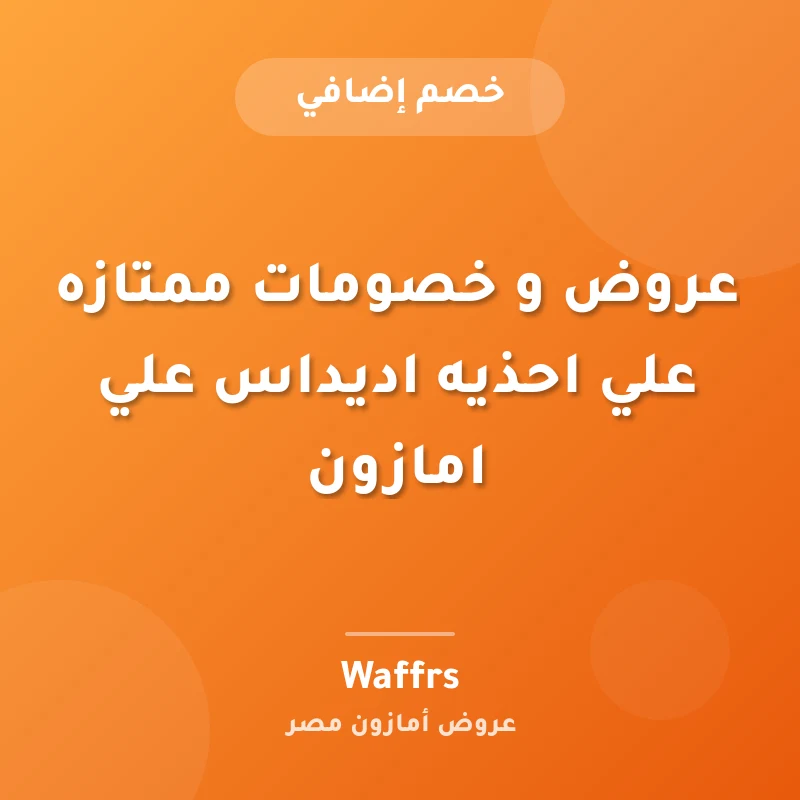 عروض و خصومات ممتازه علي احذيه اديداس علي امازون