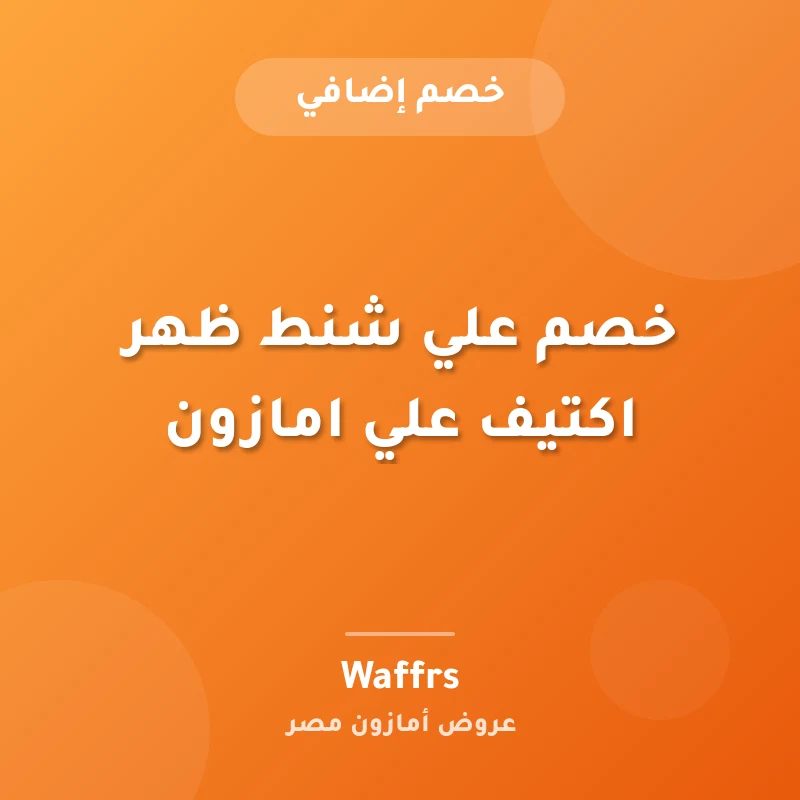 خصم علي شنط ظهر اكتيف علي امازون