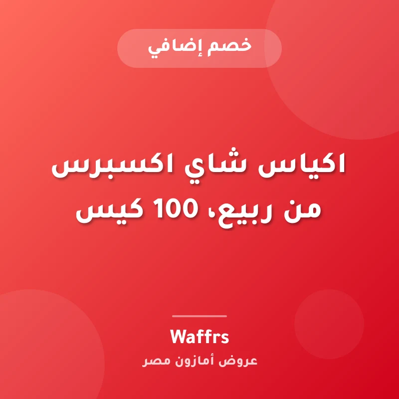 اكياس شاي اكسبرس من ربيع، 100 كيس