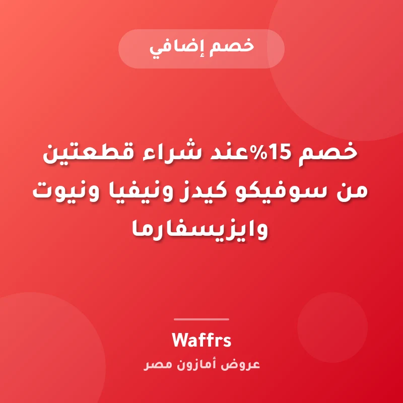 خصم 15%عند شراء قطعتين من سوفيكو كيدز ونيفيا ونيوت وايزيسفارما