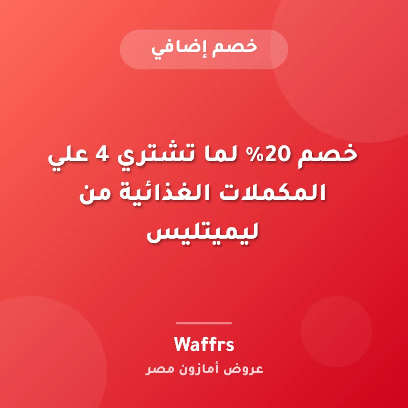 خصم 20% لما تشتري 4 علي المكملات الغذائية من ليميتليس