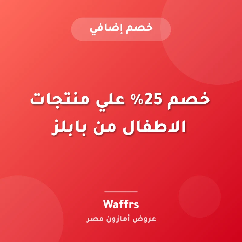 خصم 25% علي منتجات الاطفال من بابلز