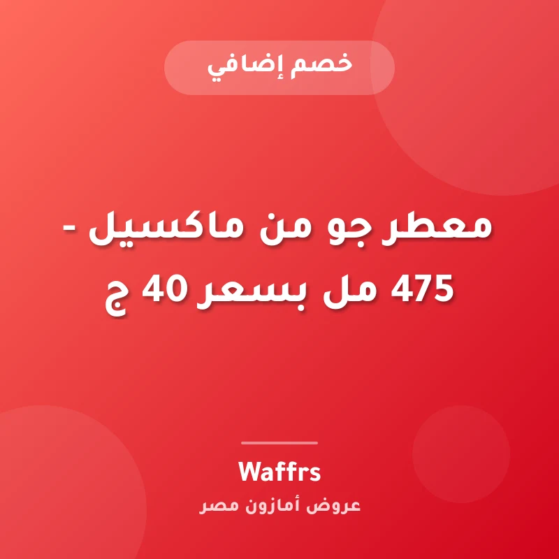 معطر جو من ماكسيل - 475 مل بسعر 40 ج