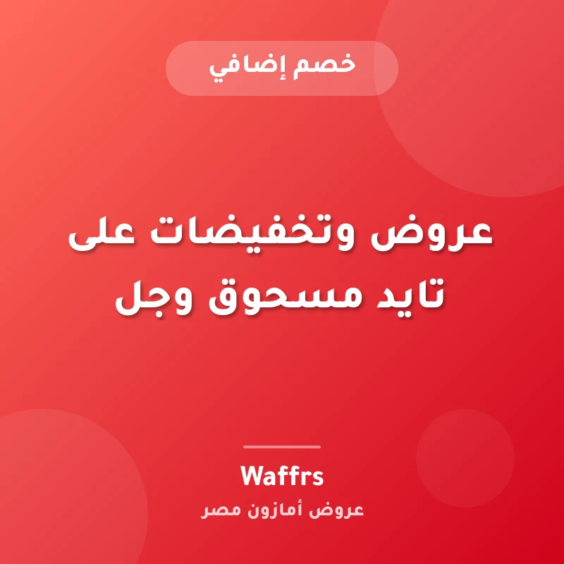 عروض وتخفيضات على تايد مسحوق وجل