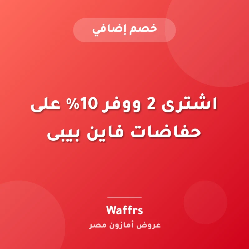 اشترى 2 ووفر 10% على حفاضات فاين بيبى