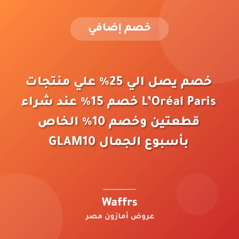 خصم يصل الي 25% علي منتجات L’Oréal Paris خصم 15% عند شراء قطعتين وخصم 10% الخاص بأسبوع الجمال GLAM10