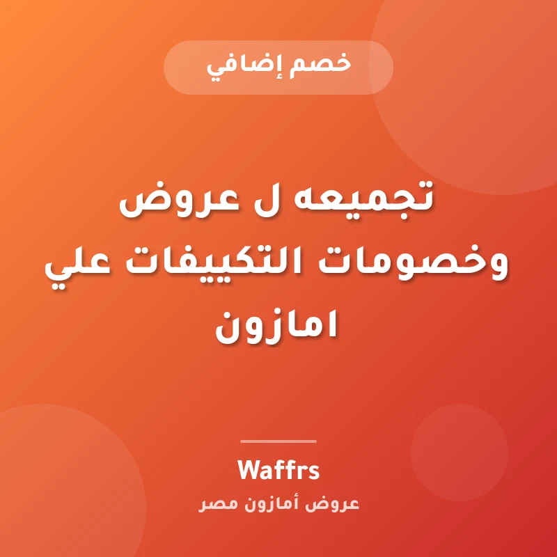 تجميعه ل عروض وخصومات التكييفات علي امازون