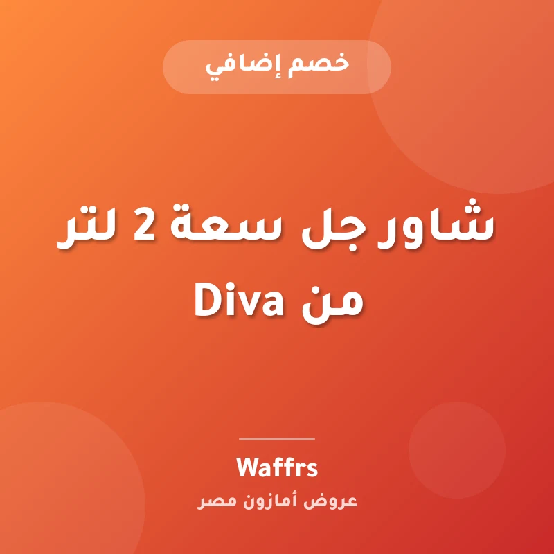 شاور جل سعة 2 لتر من Diva