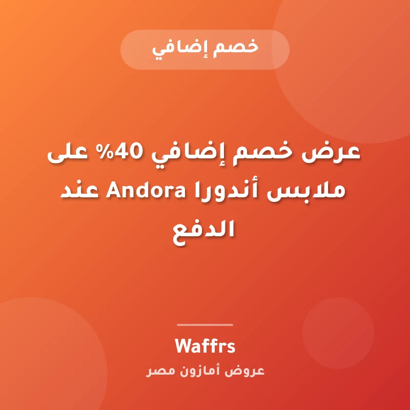 عرض خصم إضافي 40% على ملابس أندورا Andora عند الدفع