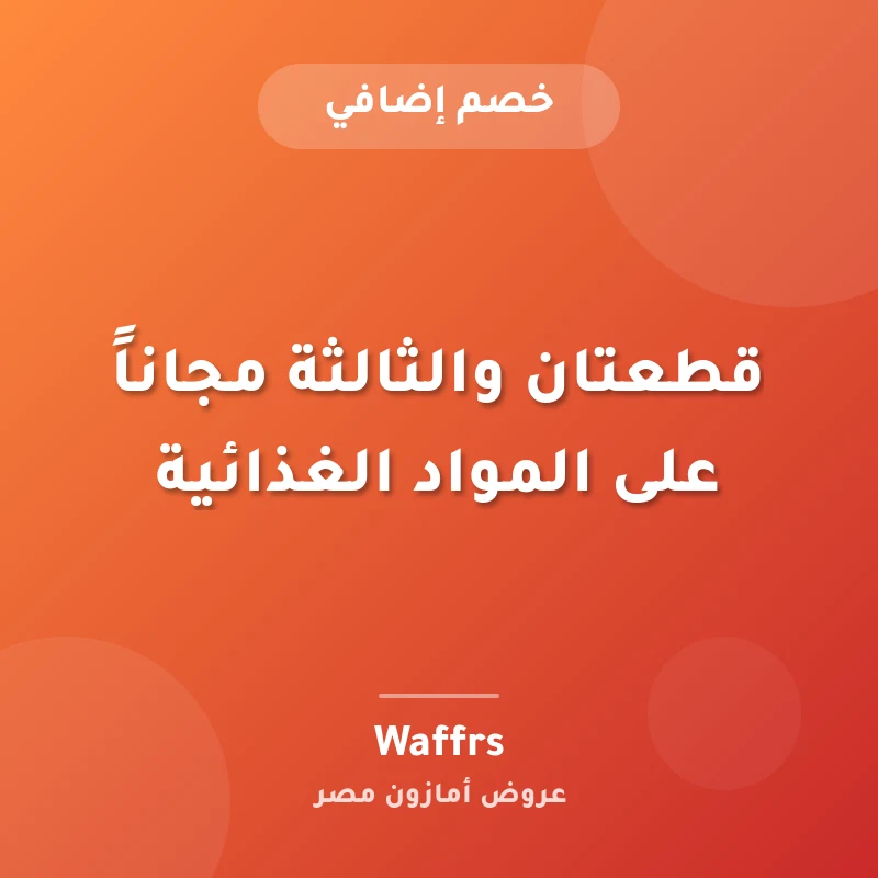 قطعتان والثالثة مجاناً على المواد الغذائية
