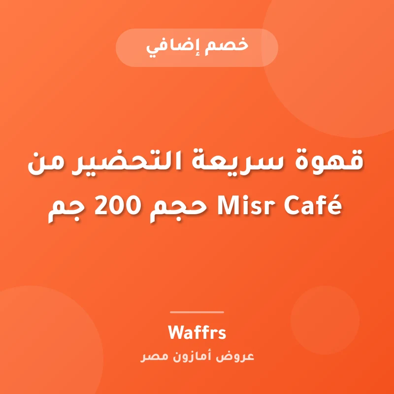 قهوة سريعة التحضير من Misr Café حجم 200 جم