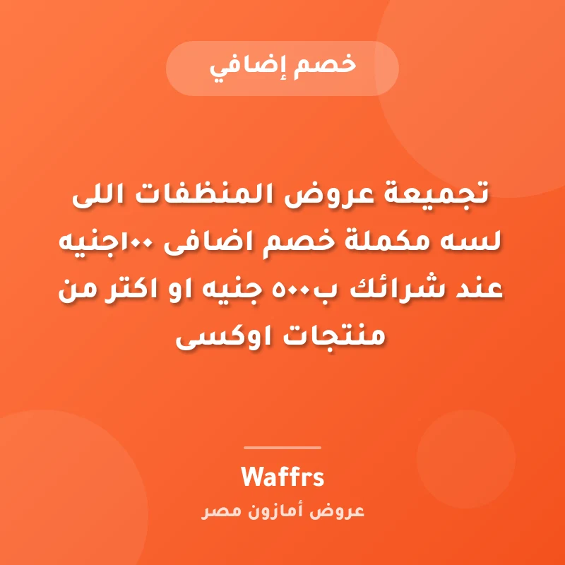 تجميعة عروض المنظفات اللى لسه مكملة🔥 خصم اضافى ١٠٠جنيه عند شرائك ب٥٠٠ جنيه او اكتر من منتجات اوكسى 🔥⚡️
