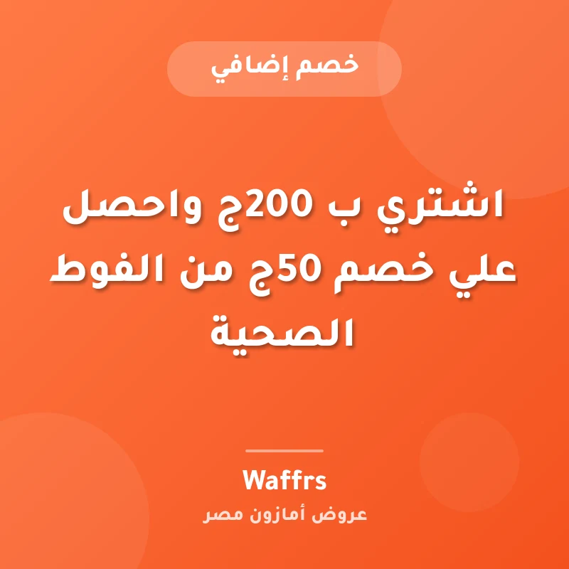 اشتري ب 200ج واحصل علي خصم 50ج من الفوط الصحية
