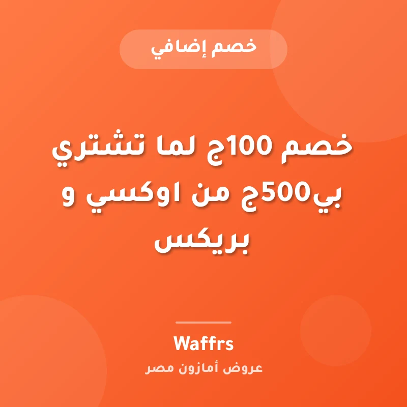 خصم 100ج لما تشتري بي500ج من اوكسي و بريكس